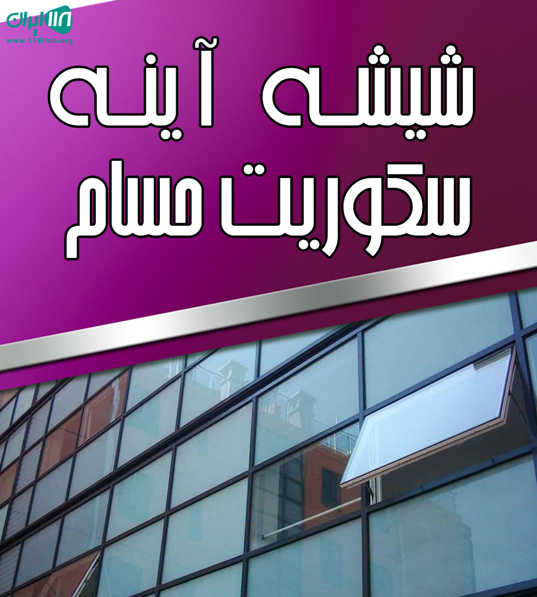 شیشه آینه سکوریت حسام در پرند