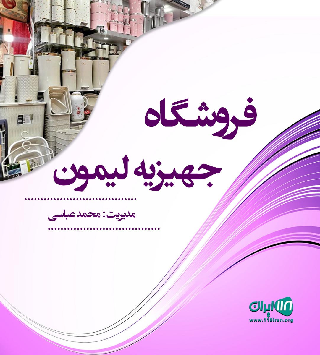 فروشگاه جهیزیه لیمون در رشت فروشگاه جهیزیه لیمون در رشت