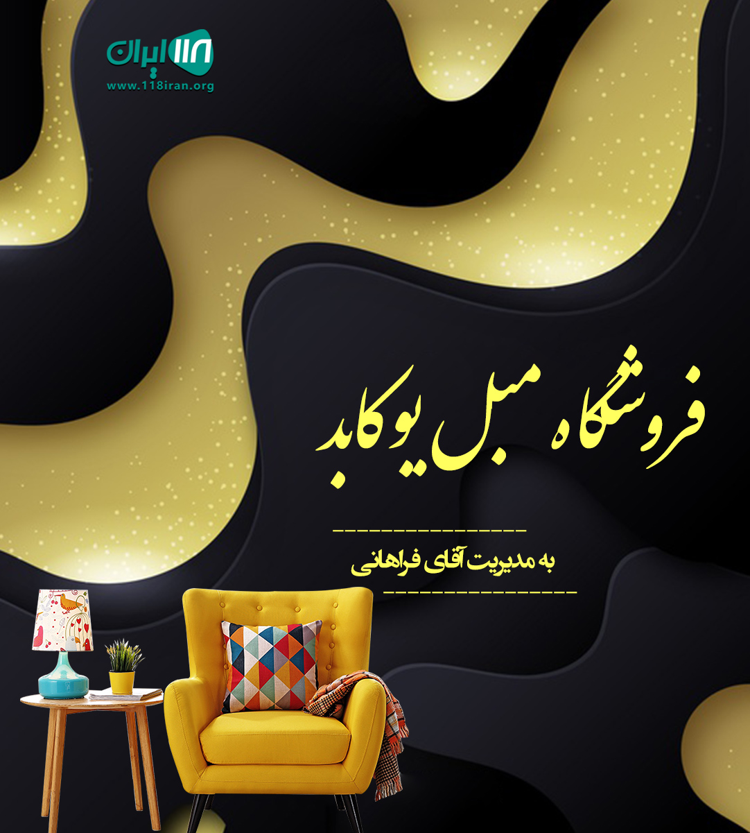 فروشگاه مبل یوکابد فروشگاه مبل یوکابد