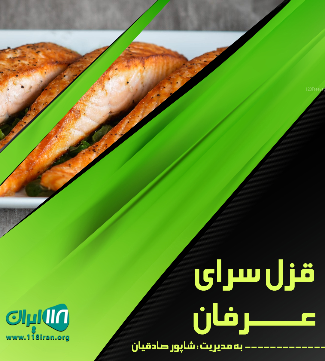 قزل سرای عرفان در سارسر