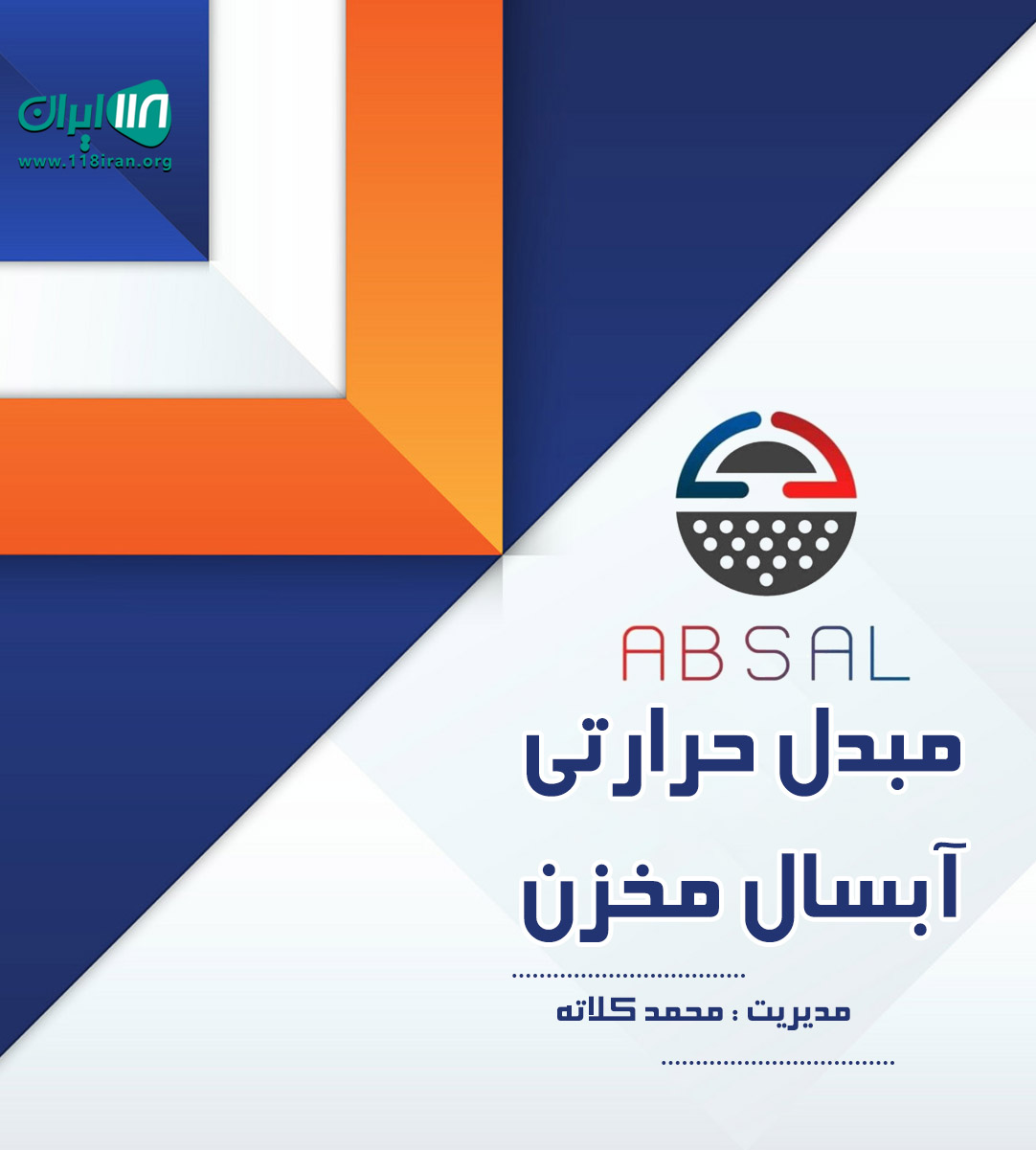 مبدل حرارتی آبسال مخزن در تهران مبدل حرارتی آبسال مخزن در تهران