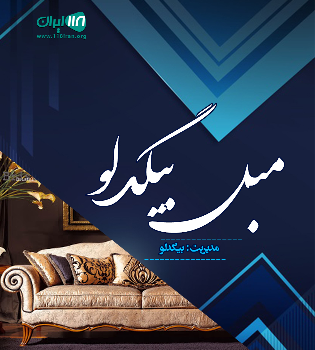 مبل بیگدلو در ملارد