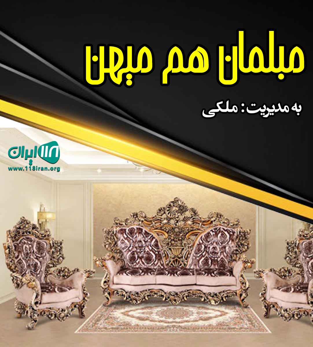 مبلمان هم میهن در تهران