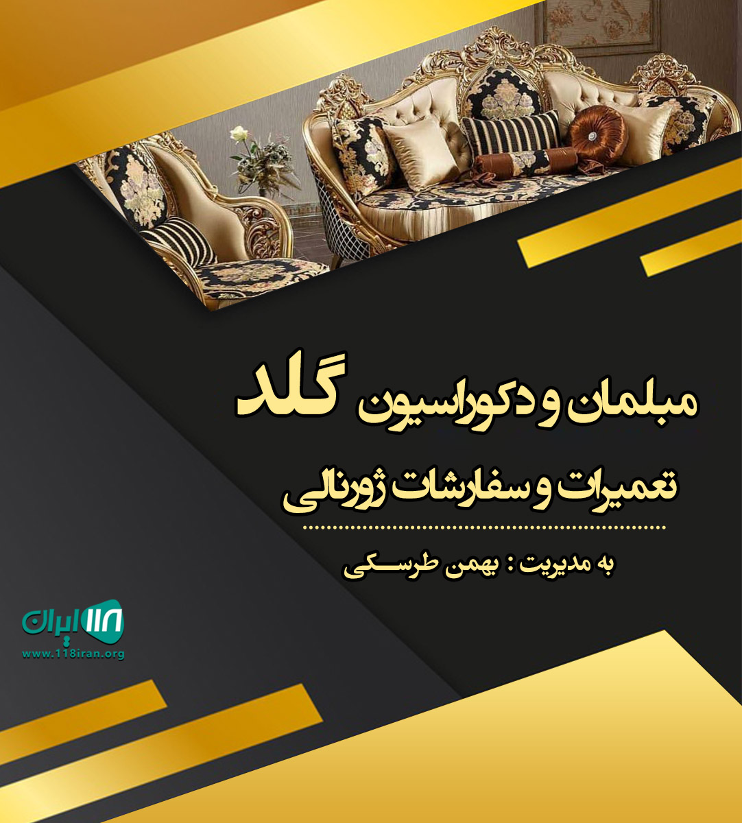 مبلمان و دکوراسیون گلد در تهران مبلمان و دکوراسیون گلد در تهران