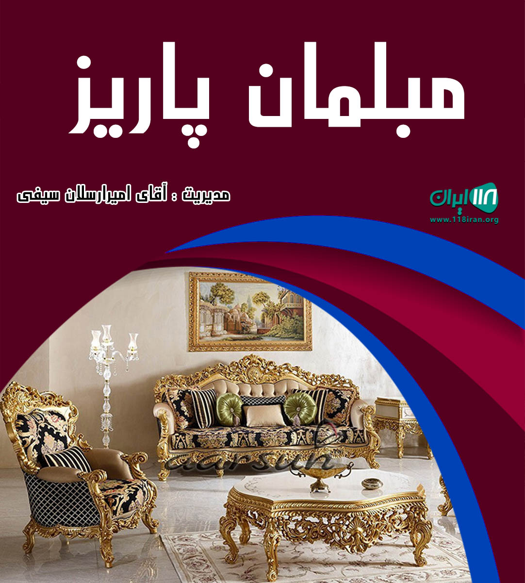 مبلمان پاریز در بندر انزلی