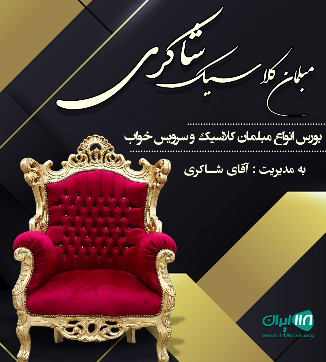 مبلمان کلاسیک شاکری در تهران مبلمان کلاسیک شاکری در تهران