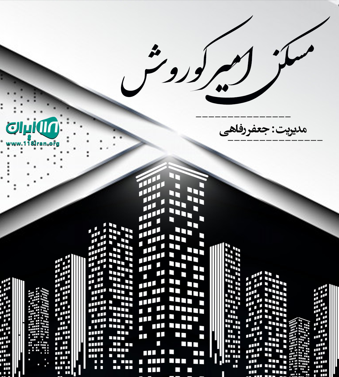 مسکن امیرکوروش در ماسال مسکن امیرکوروش در ماسال