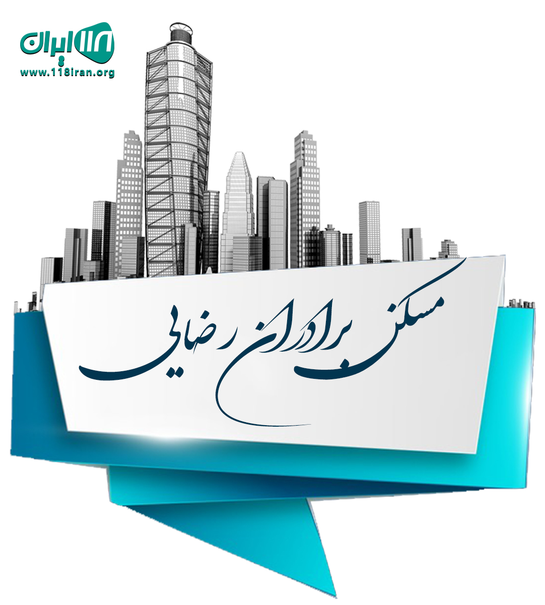 مسکن برادران رضایی در گلبهار