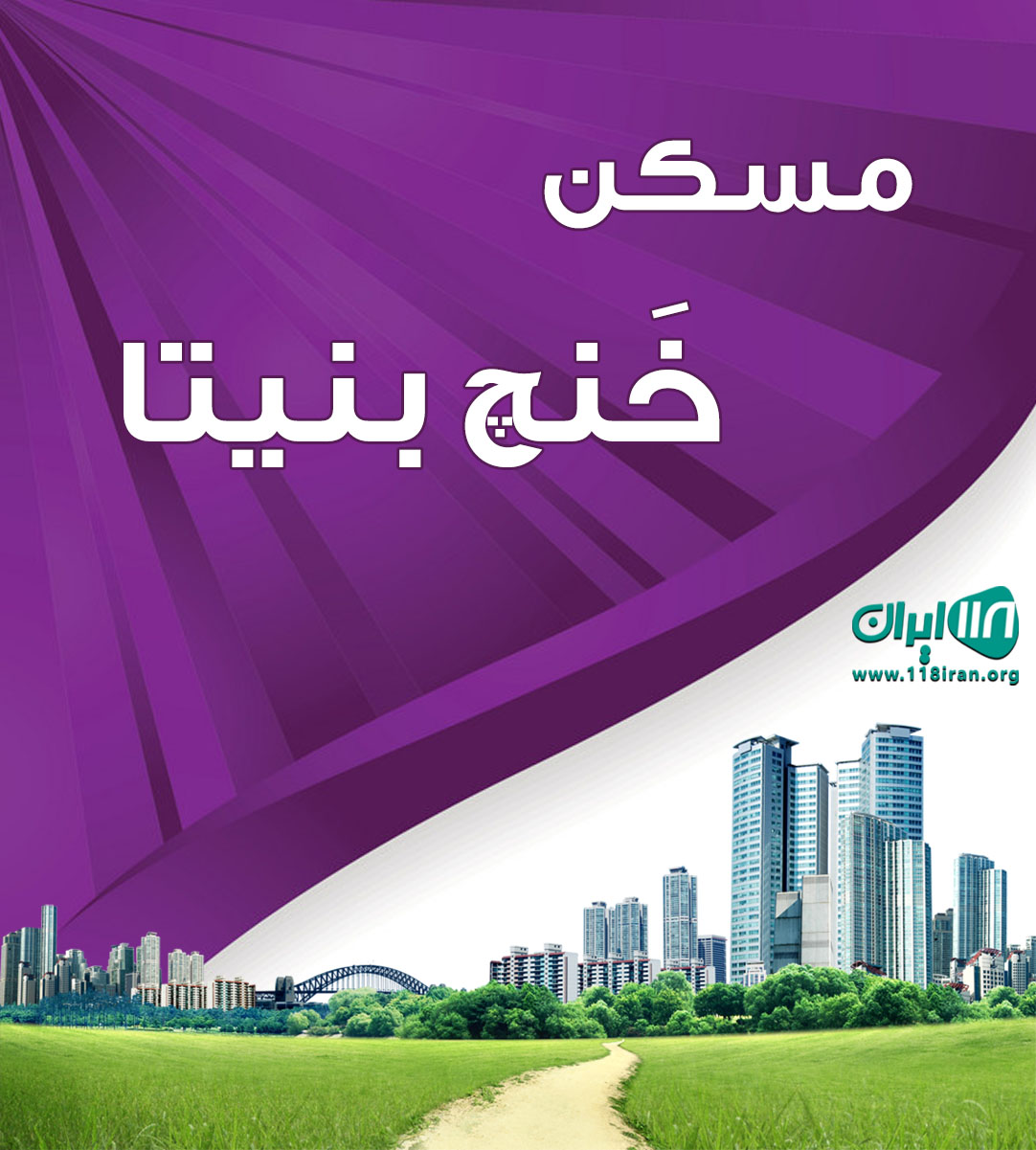مسکن خَنچ بنیتا در قزوین