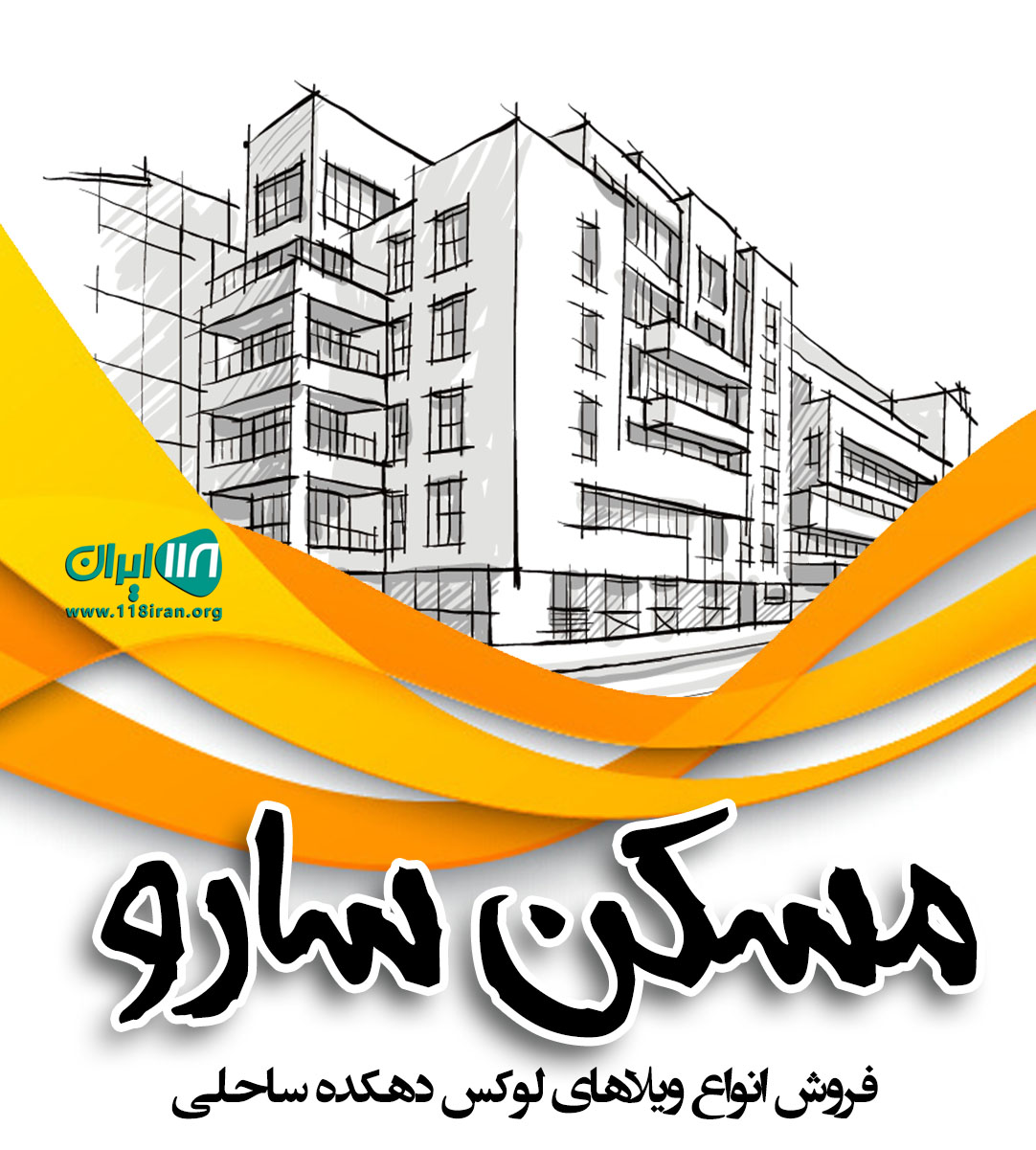 مسکن سارو در بندر انزلی مسکن سارو در بندر انزلی