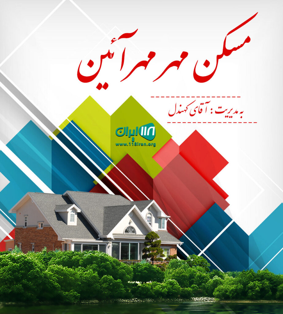 مسکن مهر مهرآئین در فولادشهر مسکن مهر مهرآئین در فولادشهر