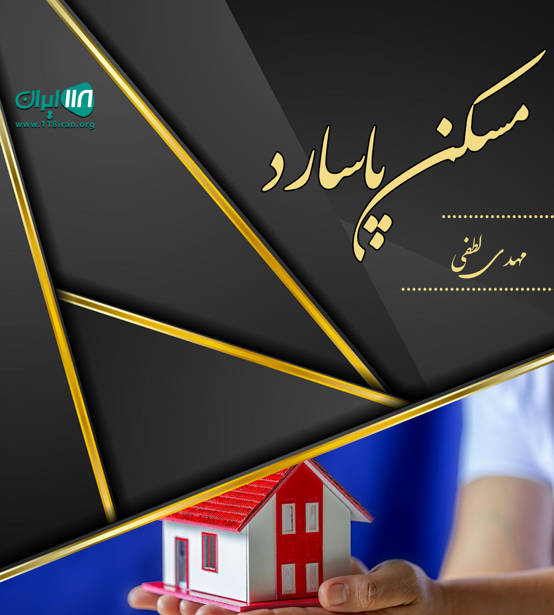 مسکن پاسارد در کرج
