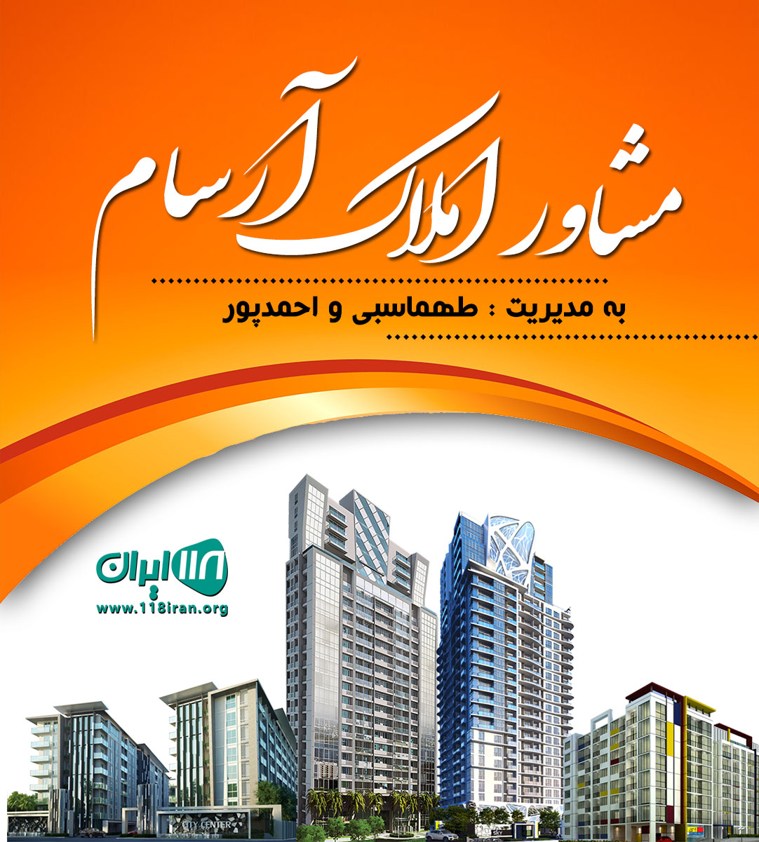 مشاور املاک آرسام در محمود آباد