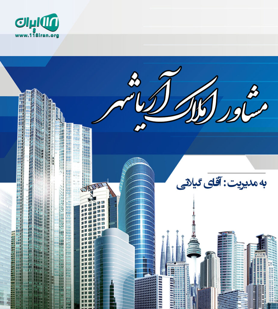 مشاور املاک آریاشهر در چمستان