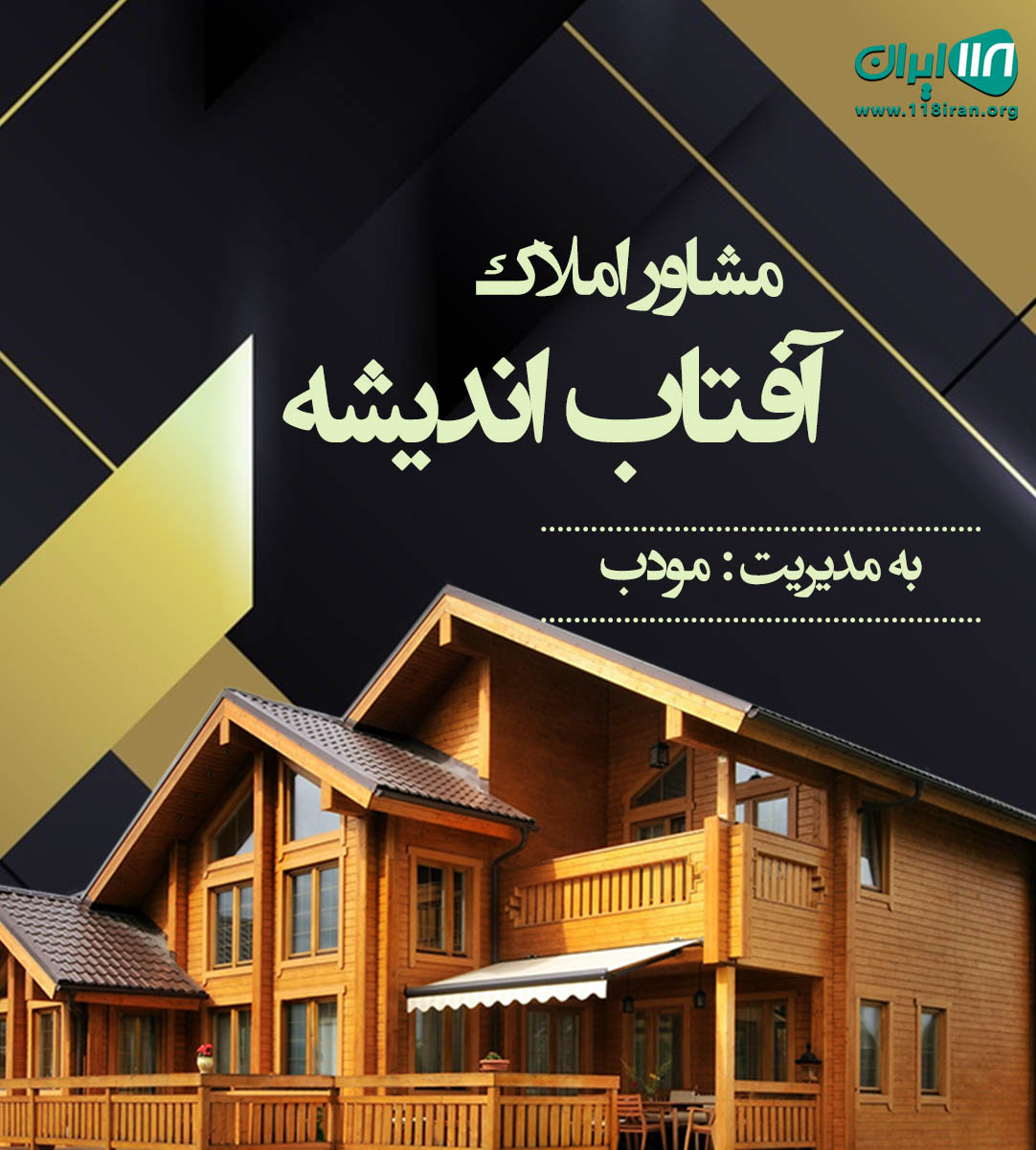 مشاور املاک آفتاب اندیشه در شهریار مشاور املاک آفتاب اندیشه در شهریار