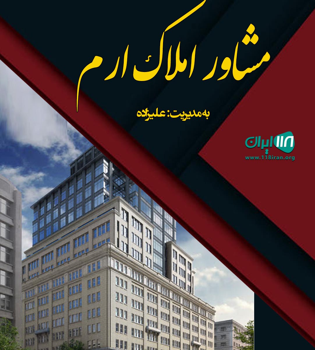 مشاور املاک ارم در شهر لار