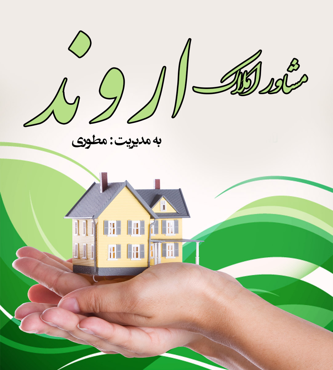 مشاور املاک اروند در خرمشهر مشاور املاک اروند در خرمشهر