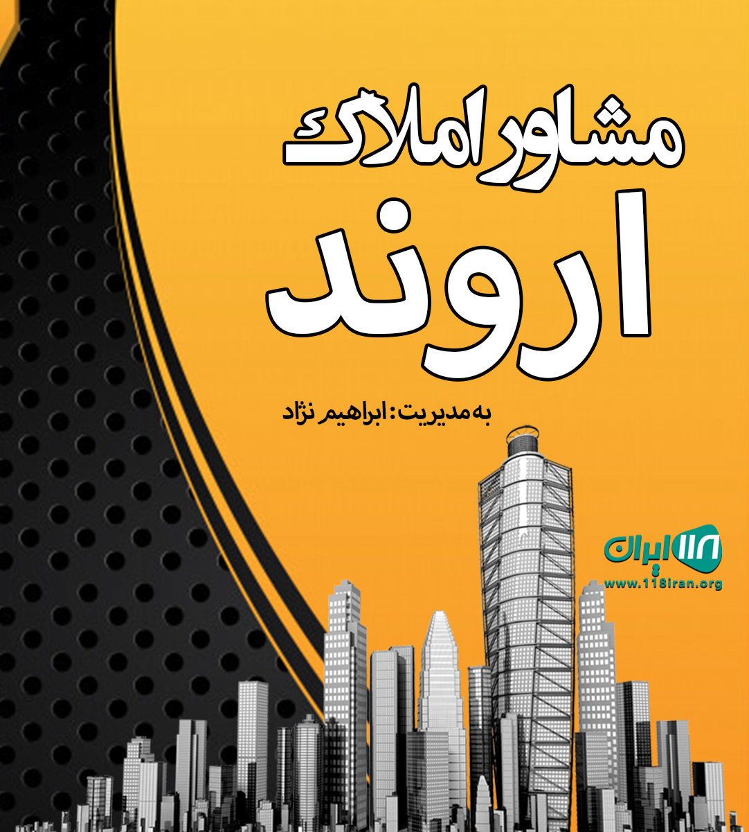 مشاور املاک اروند در پرند