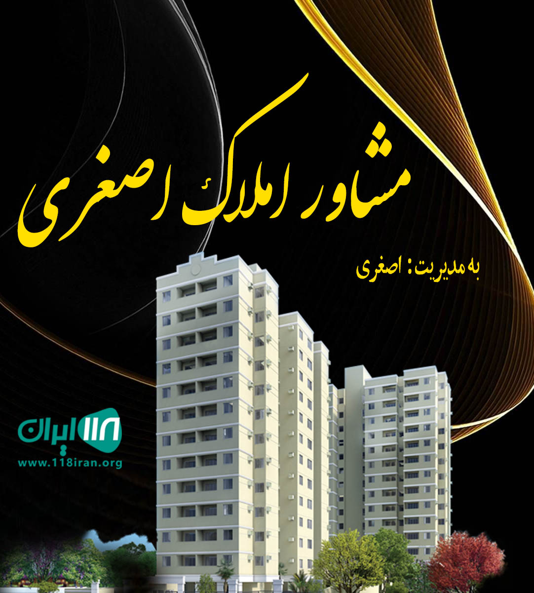 مشاور املاک اصغری در بوشهر