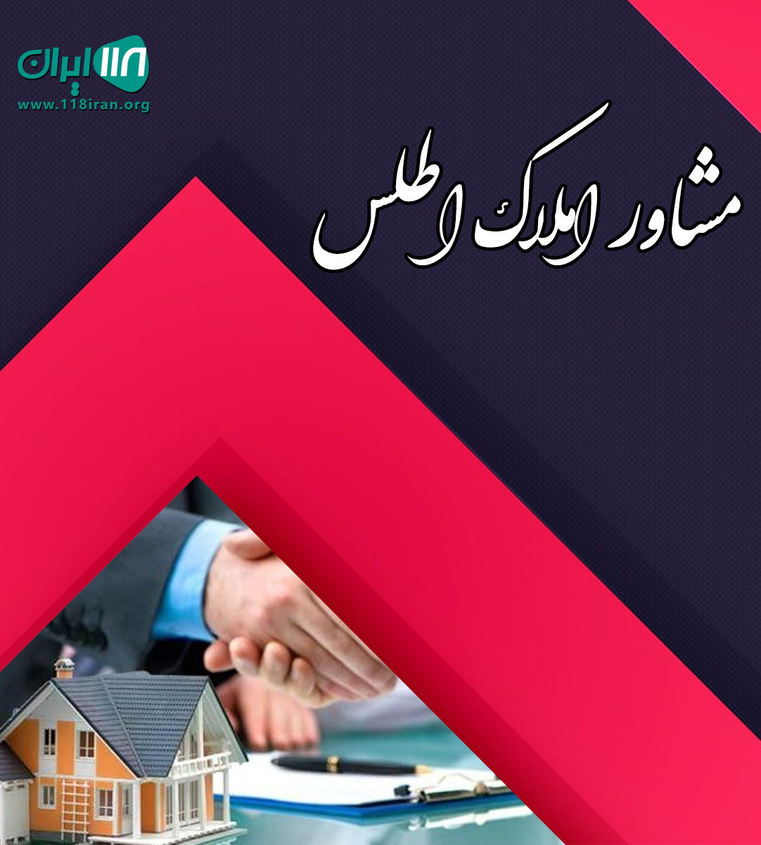 مشاور املاک اطلس در چالوس مشاور املاک اطلس در چالوس