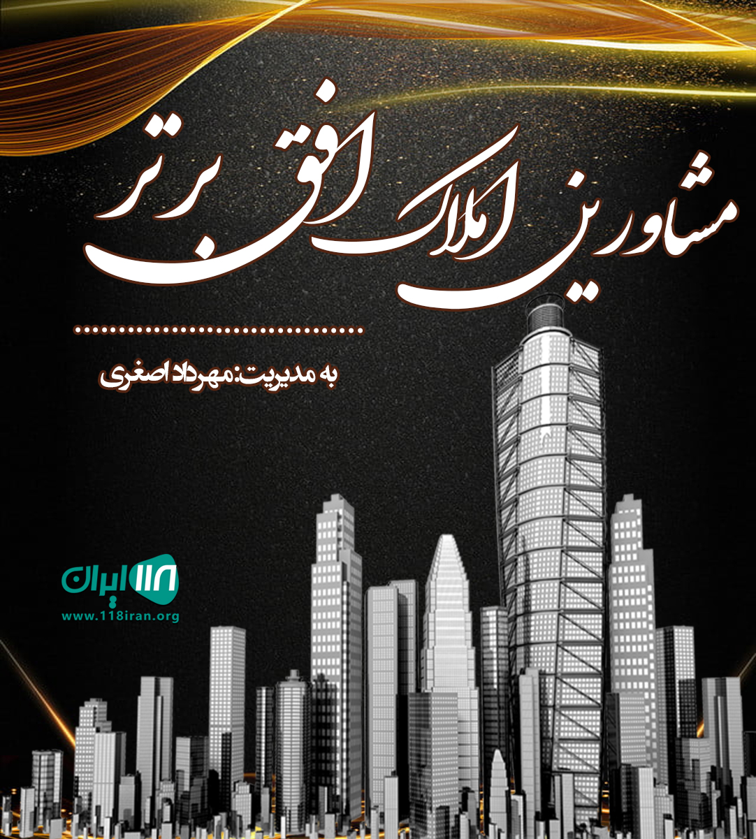 مشاورین املاک افق برتر در زنجان مشاورین املاک افق برتر در زنجان