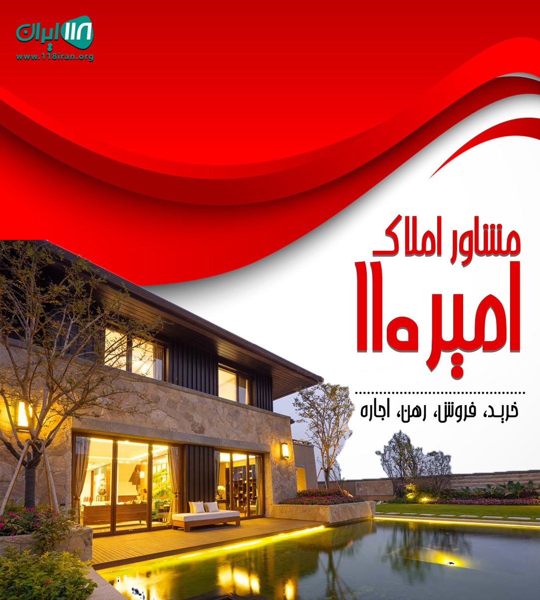 مشاور املاک امیر۱۱۰ در ورامین مشاور املاک امیر۱۱۰ در ورامین