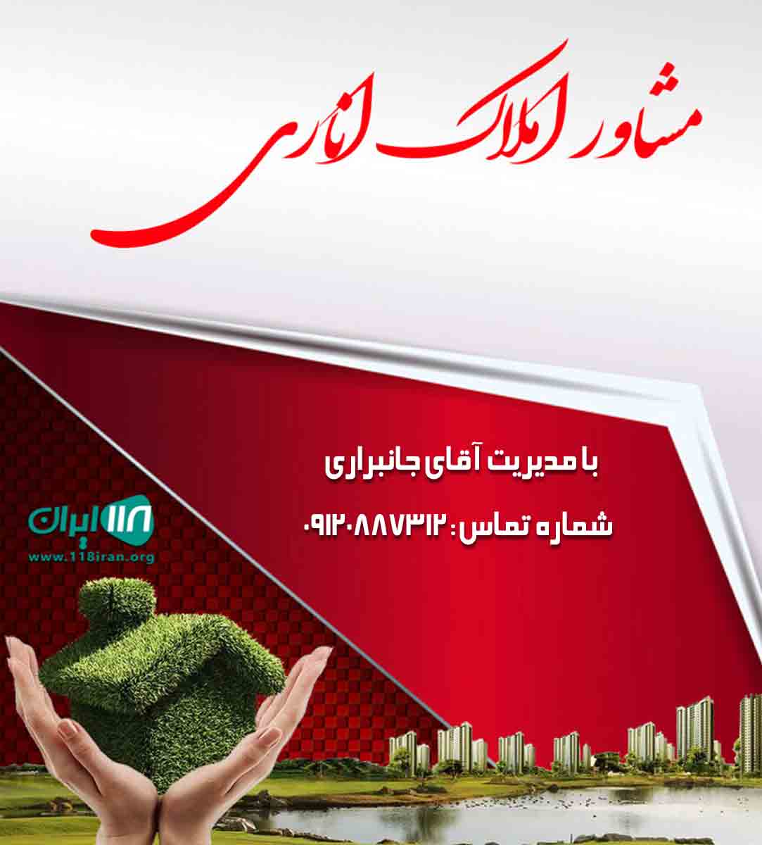 مشاور املاک اناری در بابلسر