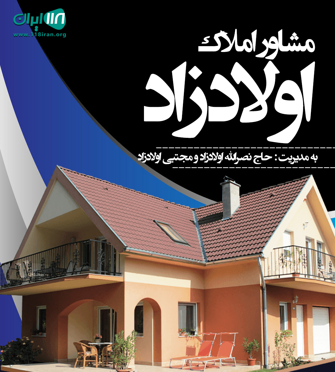 مشاور املاک اولادزاد در شیرگاه ایوک مشاور املاک اولادزاد در شیرگاه ایوک