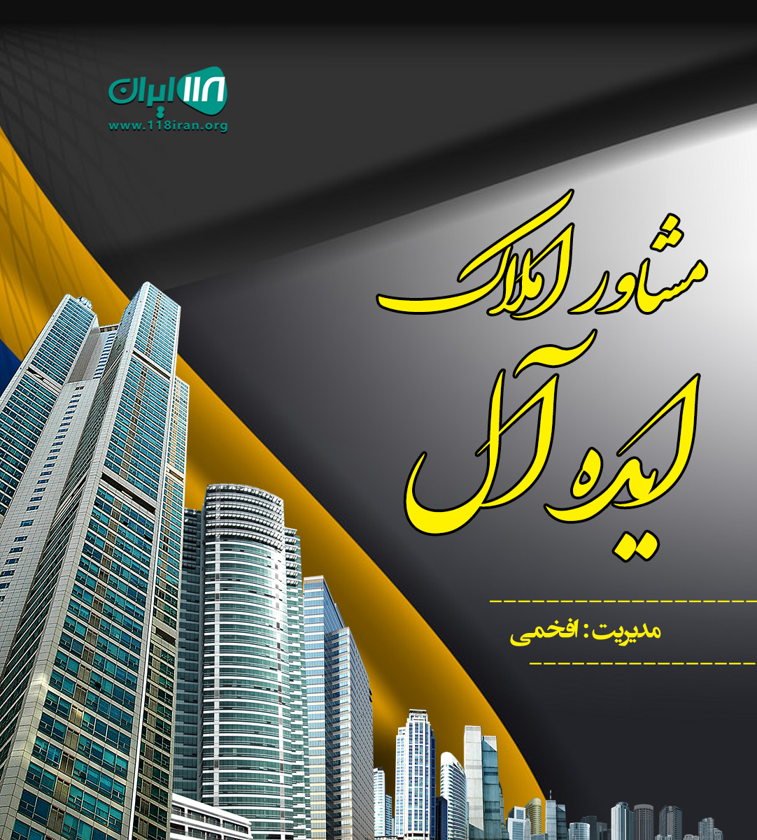 مشاور املاک ایده آل در لاهیجان مشاور املاک ایده آل در لاهیجان