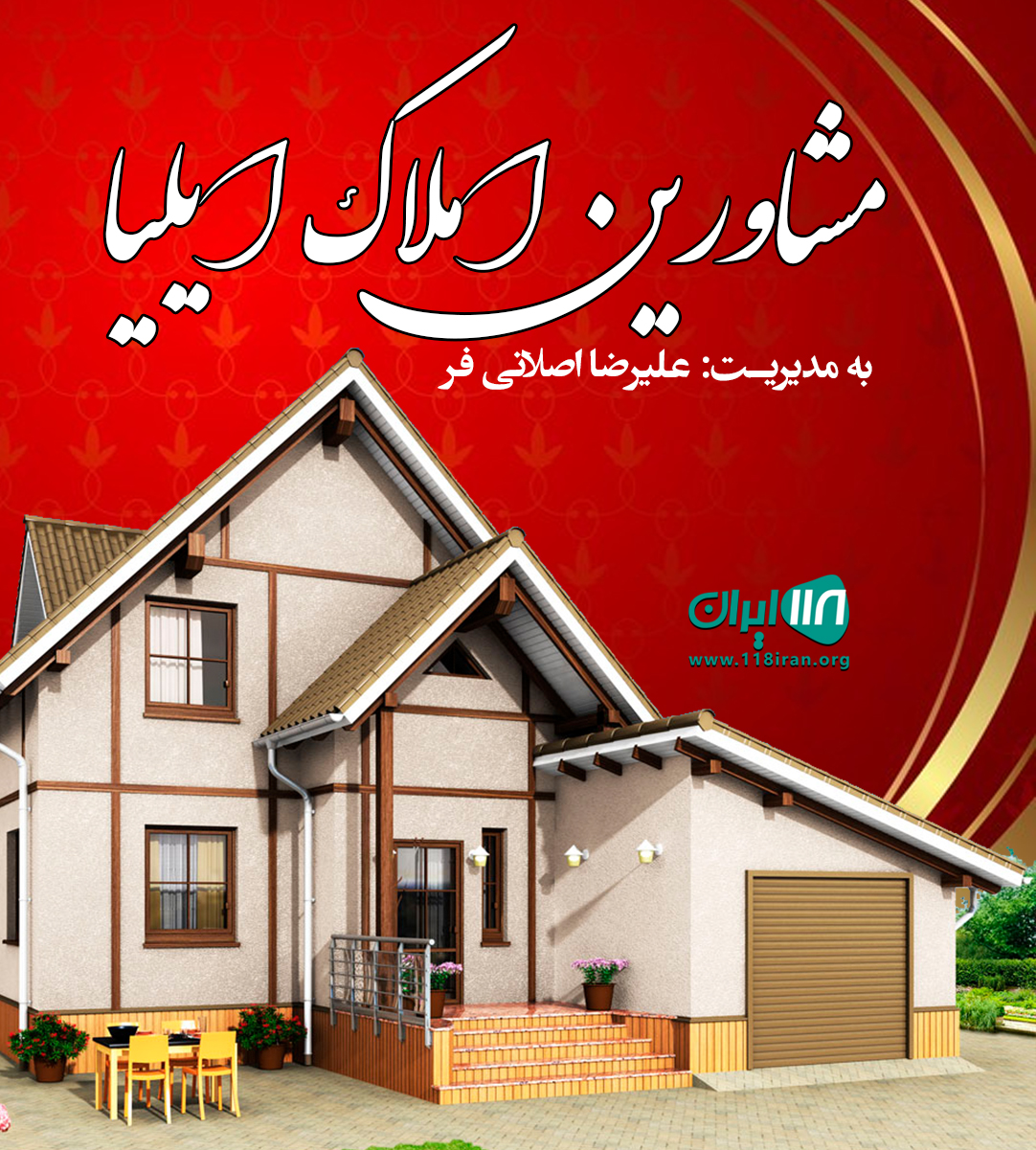 مشاورین املاک ایلیا متل قو مشاورین املاک ایلیا متل قو