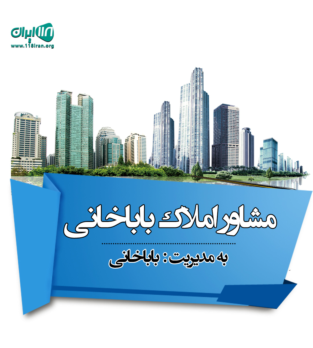 مشاور املاک باباخانی در شهریار مشاور املاک باباخانی در شهریار