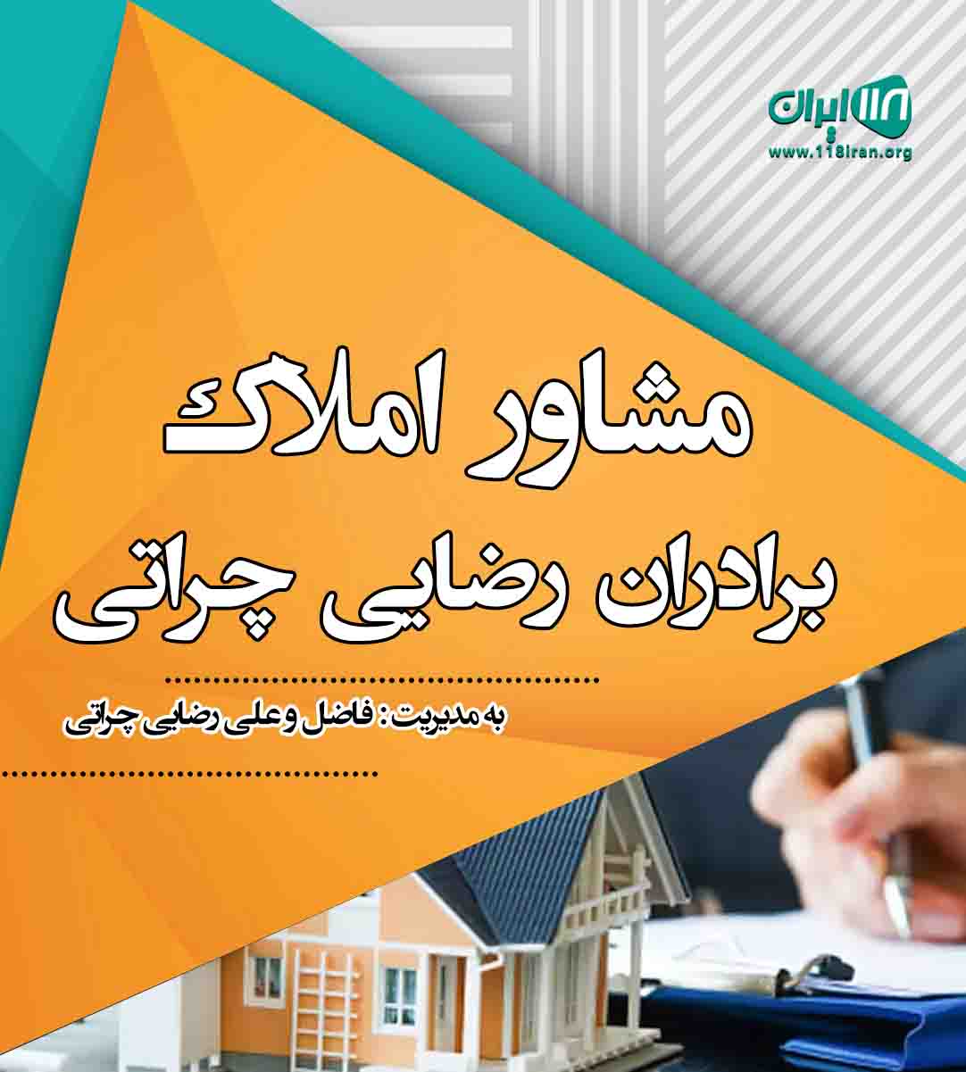 مشاور املاک برادران رضایی چراتی مشاور املاک برادران رضایی چراتی