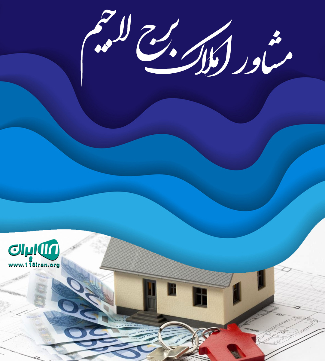 مشاور املاک برج لاجیم در سوادکوه مشاور املاک برج لاجیم در سوادکوه