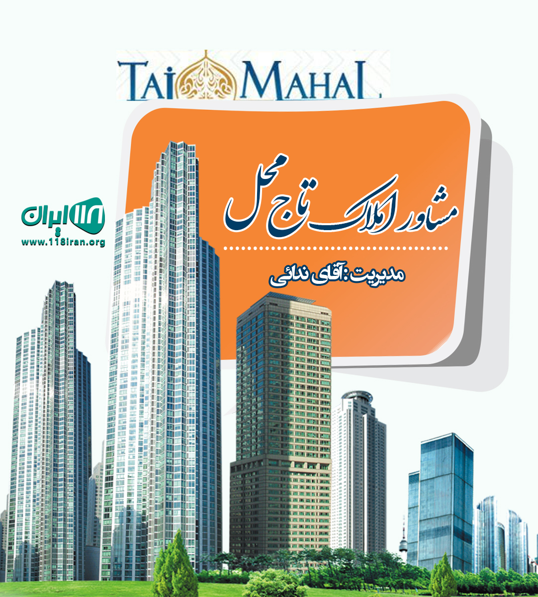 مشاور املاک تاج محل در آمل