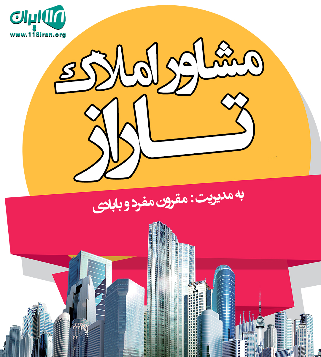 مشاور املاک تاراز در اهواز مشاور املاک تاراز در اهواز