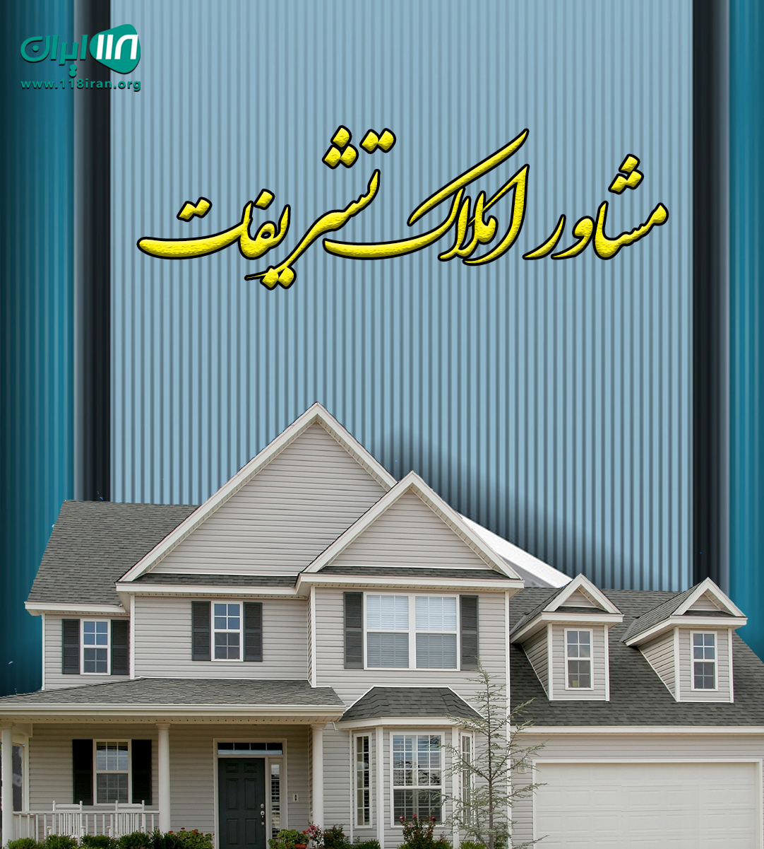 مشاور املاک تشریفات در کرج