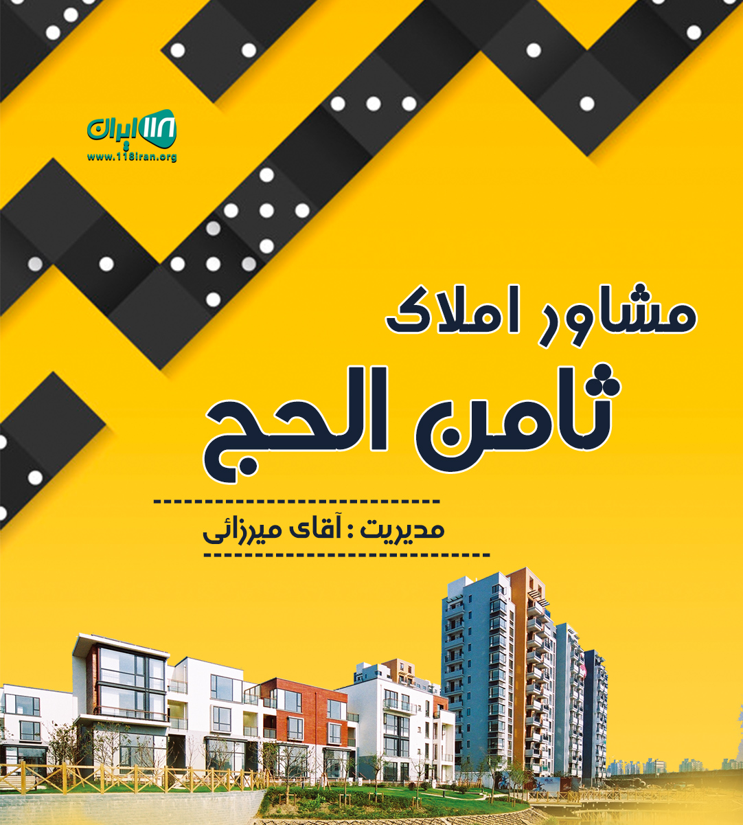 مشاور املاک ثامن الحج در فیروزکوه