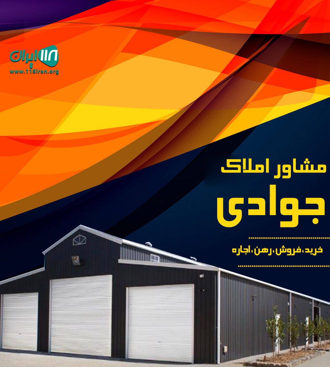 املاک جوادی شهرک صنعتی قرچک