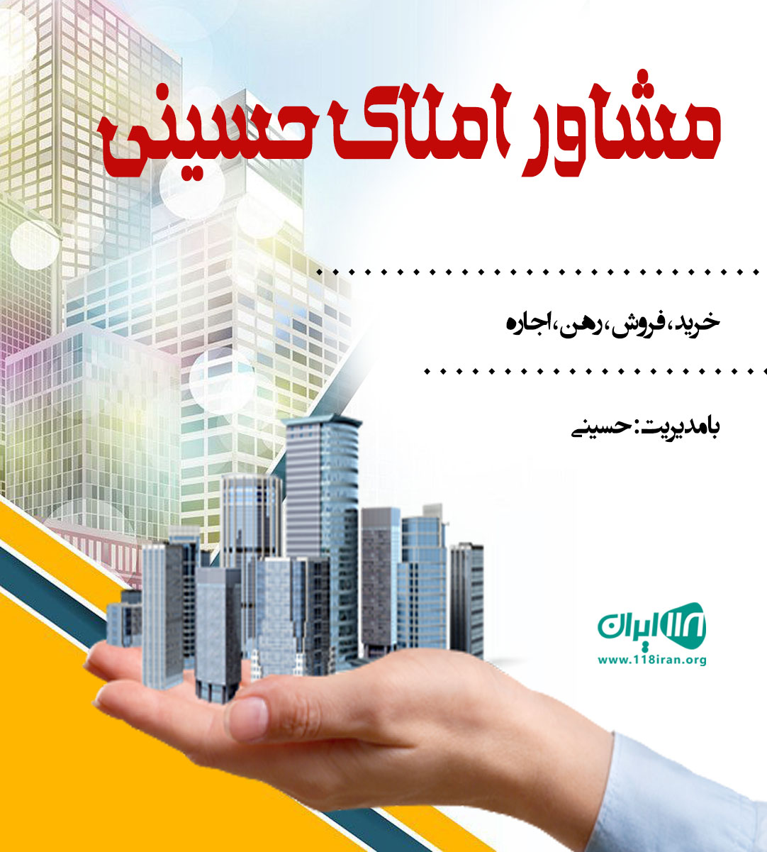 مشاور املاک حسینی فیروزکوه