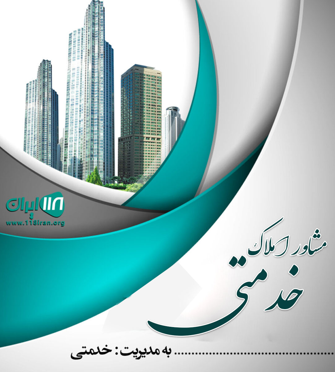 مشاور املاک خدمتی در چابهار