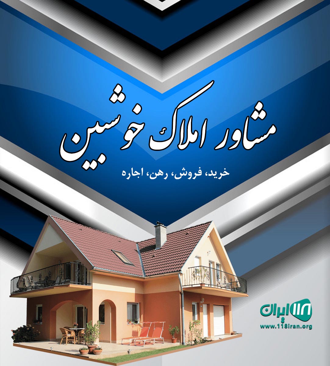 مشاور املاک خوشبین در آستارا مشاور املاک خوشبین در آستارا