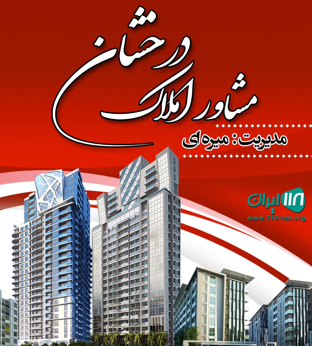 مشاور املاک درخشان در قم مشاور املاک درخشان در قم