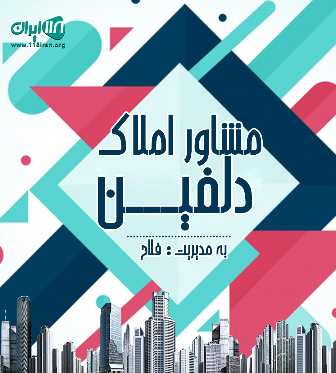 مشاور املاک دلفین در بندرانزلی