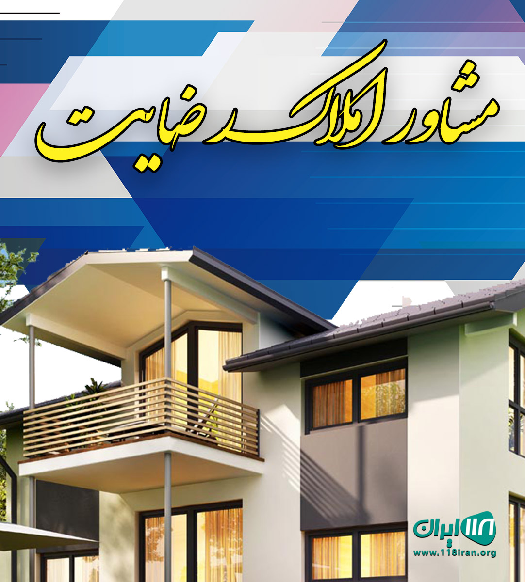 مشاور املاک رضایت در دزفول مشاور املاک رضایت در دزفول