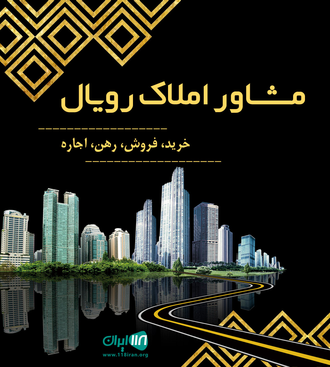 مشاور املاک رویال در تالش مشاور املاک رویال در تالش