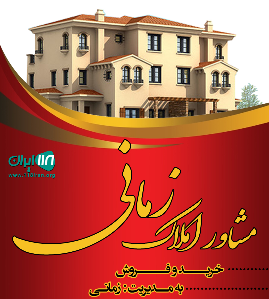 مشاور املاک زمانی در رشت مشاور املاک زمانی در رشت