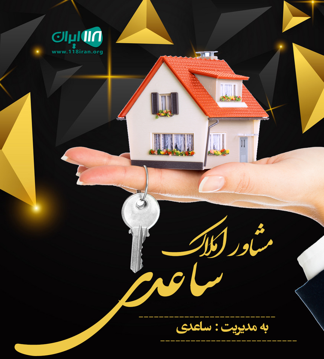 مشاور املاک ساعدی در تنکابن