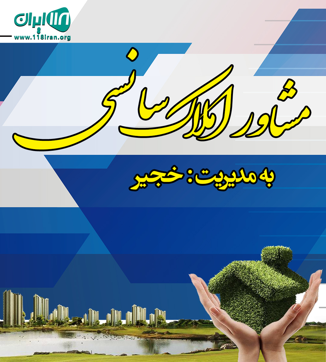 مشاور املاک رهنما در رویان