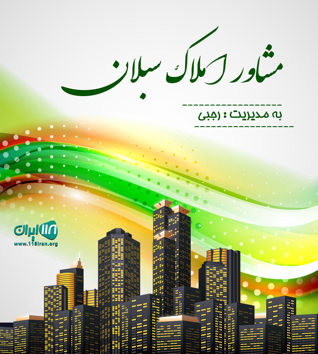 مشاور املاک سبلان در شهریار