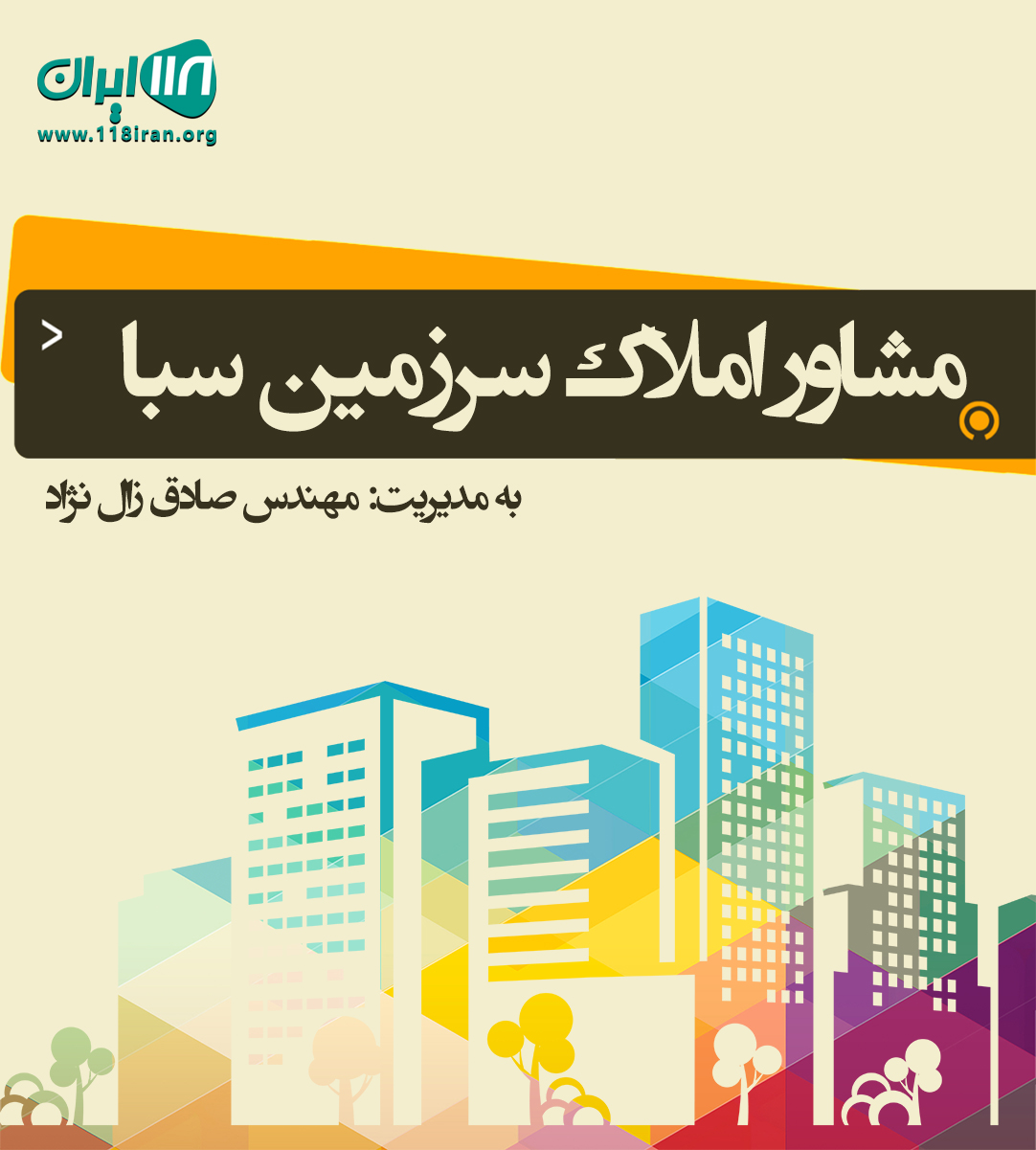 مشاور املاک سرزمین سبا در مرزن آباد